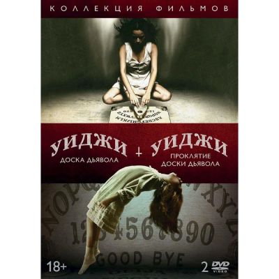 Лот: 24476985. Фото: 1. DVD-видеодиск ND Play Уиджи. Проклятие... CD, DVD, BluRay