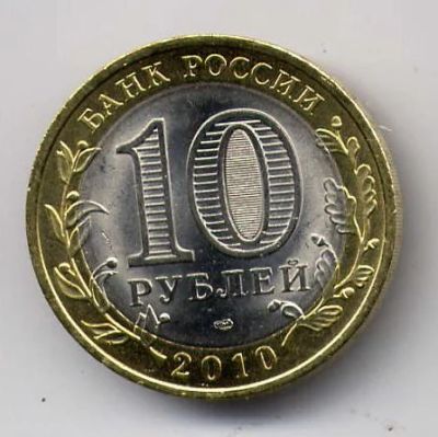 Лот: 4589352. Фото: 1. 10 рублей 2010 года Чеченская... Россия после 1991 года