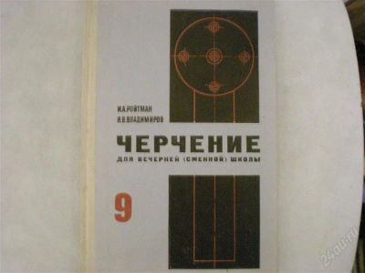 Лот: 740937. Фото: 1. Учебник по черчению. Для школы