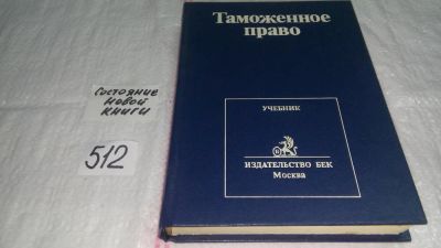 Лот: 10169548. Фото: 1. Таможенное право, В учебнике раскрываются... Юриспруденция