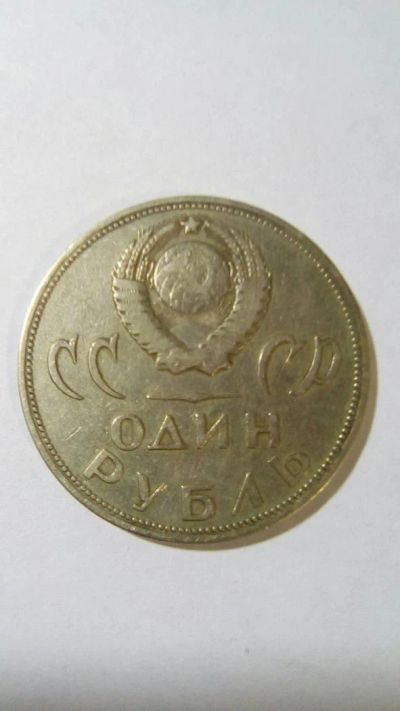 Лот: 11612119. Фото: 1. Один рубль. 20 лет победы над... Другое (монеты)