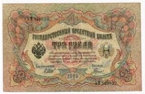 Лот: 7758551. Фото: 1. 3 рубля 1905 год ЬЯ 526620 Шипов... Россия, СССР, страны СНГ
