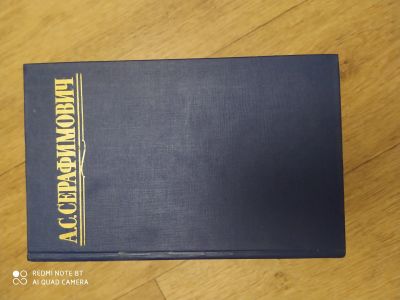 Лот: 16695349. Фото: 1. 4 тома Серафимовича. Художественная