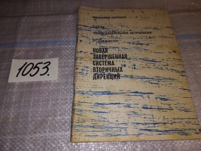 Лот: 16303436. Фото: 1. Девисон Р. Новая завершенная система... Религия, оккультизм, эзотерика