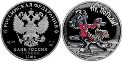 Лот: 15220144. Фото: 1. 3 рубля 2018 года Ну, погоди... Россия после 1991 года