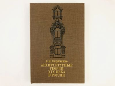 Лот: 23279928. Фото: 1. Архитектурные теории XIX века... История