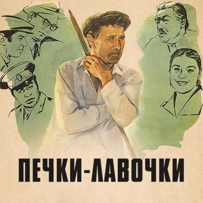 Лот: 24810585. Фото: 1. Печки-лавочки. Видеозаписи, фильмы