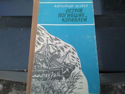 Лот: 8827481. Фото: 1. Книга Остров погибших кораблей... Художественная