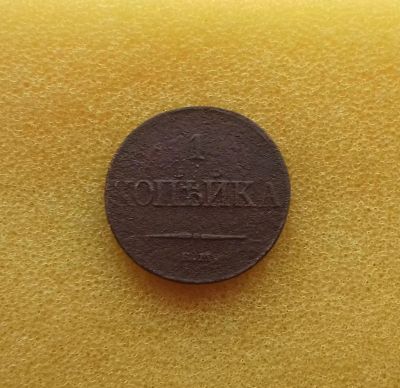 Лот: 11355712. Фото: 1. 1 копейка 1832 года (ЕМ ФХ) Очень... Россия до 1917 года