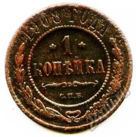 Лот: 5903525. Фото: 1. Монета 1 копейка 1908 года. Россия до 1917 года