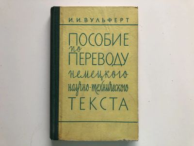 Лот: 23292246. Фото: 1. Пособие по переводу немецкого... Другое (учебники и методическая литература)