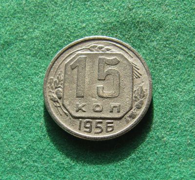 Лот: 19898993. Фото: 1. Ранние советы 15 копеек 1956 г... Россия и СССР 1917-1991 года
