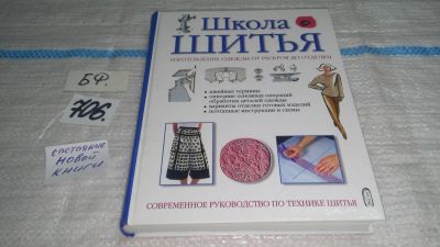 Лот: 11317857. Фото: 1. оз (22..03) Школа шитья. Изготовление... Рукоделие, ремесла