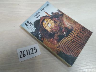 Лот: 21095511. Фото: 1. (261123) Бейтс Г. Пикник, Серия... Художественная
