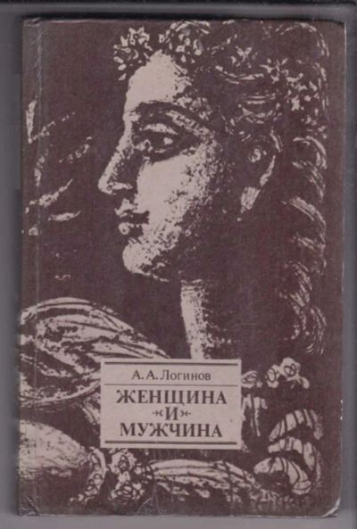 Лот: 23438490. Фото: 1. Женщина и мужчина | Отношения... Другое (дом, сад, досуг)
