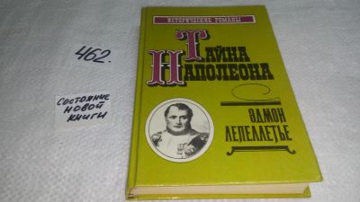 Лот: 10023437. Фото: 1. Эдмон Лепеллетье, Тайна Наполеона... Художественная