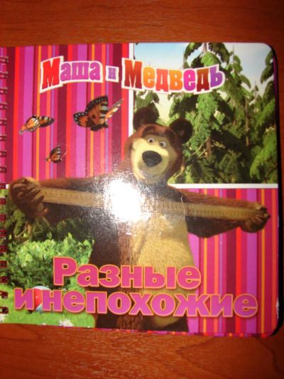 Лот: 4181240. Фото: 1. книга "маша и медведь. разные... Другое (детям и родителям)
