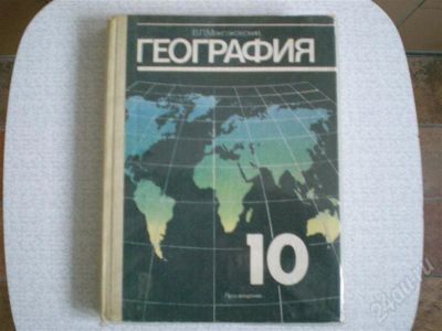 Лот: 707114. Фото: 1. Учебник по географии. Для школы