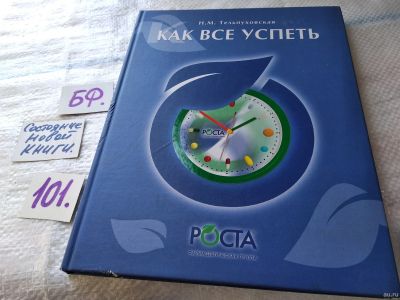 Лот: 17842079. Фото: 1. Как все успеть | Тельпуховская... Психология