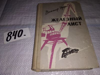 Лот: 12950057. Фото: 1. Железный аист. По дорогам Красноярского... Путешествия, туризм