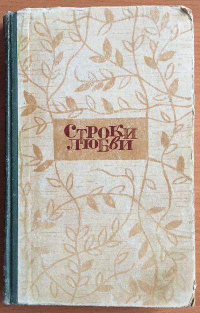 Лот: 25039820. Фото: 1. Книга - Строки любви "Поэзия... Художественная