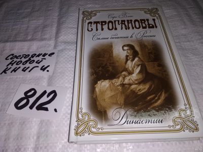 Лот: 13220079. Фото: 1. Строгановы. Самые богатые в России... Мемуары, биографии