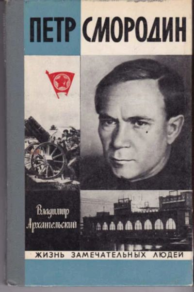 Лот: 12290942. Фото: 1. Петр Смородин Серия: Жизнь замечательных... Мемуары, биографии