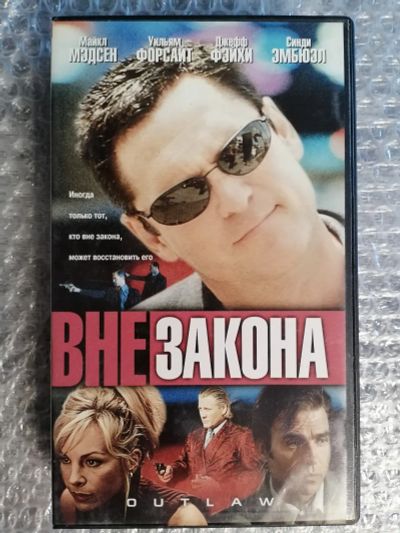 Лот: 25707944. Фото: 1. VHS -Майкл Мэдсен, Уильям Форсайт... Видеозаписи, фильмы
