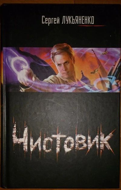 Лот: 6470487. Фото: 1. Сергей Лукьяненко: Чистовик. Художественная