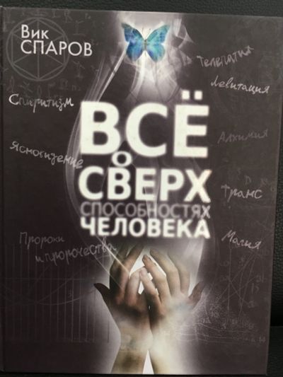 Лот: 11715162. Фото: 1. Вик Спаров "Все о сверхспособностях... Религия, оккультизм, эзотерика