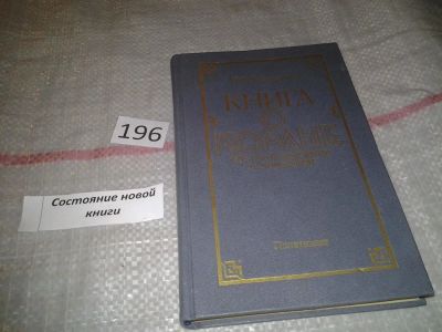 Лот: 6813211. Фото: 1. ок (05..020) Книга о Коране. Его... Религия, оккультизм, эзотерика