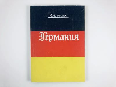 Лот: 23292202. Фото: 1. Германия. Учебное пособие. Рыжов... Другое (учебники и методическая литература)