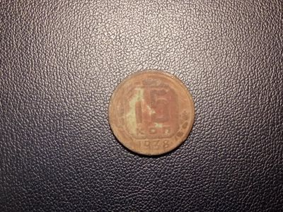 Лот: 14109359. Фото: 1. 15 копеек 1938 года. Россия и СССР 1917-1991 года