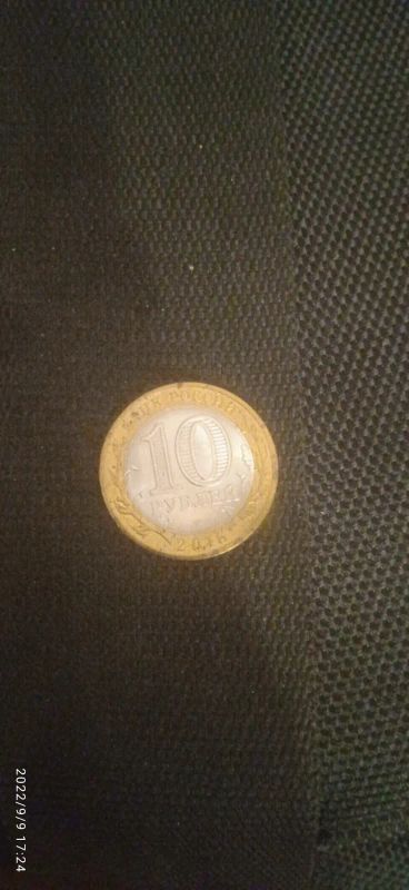 Лот: 19431676. Фото: 1. 10 рублей 2016г. Белгородская... Россия после 1991 года