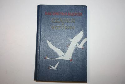 Лот: 23605978. Фото: 1. Сказки и истории. Андерсен Ганс-Христиан... Художественная для детей