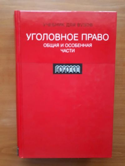 Лот: 10983086. Фото: 1. Уголовное право. Общая и основная... Для вузов