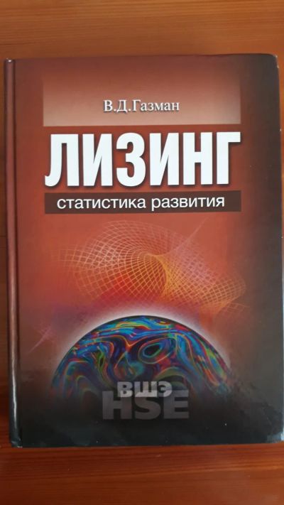 Лот: 21638683. Фото: 1. Книга "Лизинг-статистика развития... Для вузов