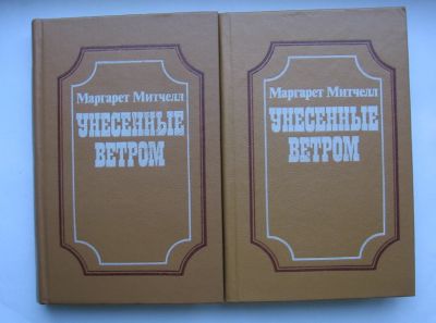 Лот: 12331569. Фото: 1. М. Митчелл Унесенные ветром в... Художественная