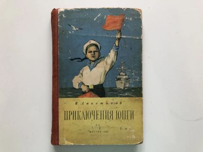 Лот: 23295277. Фото: 1. Приключения юнги. Ликстанов И... Художественная для детей