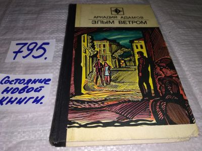 Лот: 12803925. Фото: 1. Злым ветром, Аркадий Адамов, В... Художественная