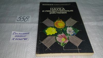 Лот: 10448335. Фото: 1. Наука и лекарственные растения... Другое (медицина и здоровье)