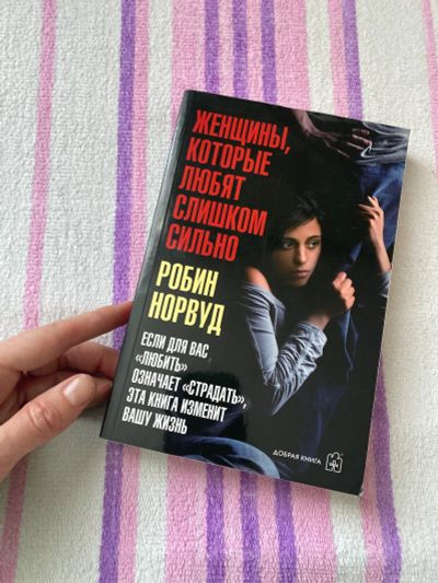 Лот: 19845972. Фото: 1. Книга женщины которые любят слишком... Книги для родителей