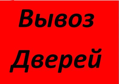 Лот: 12578746. Фото: 1. Вывоз дверей. Железные двери... Двери входные