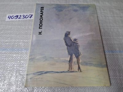 Лот: 24864541. Фото: 1. Oz (4092307) Н. Пономарев , альбом... Изобразительное искусство