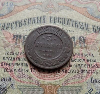 Лот: 1139722. Фото: 1. 3 копейки 1899г СПБ (№384). Россия до 1917 года