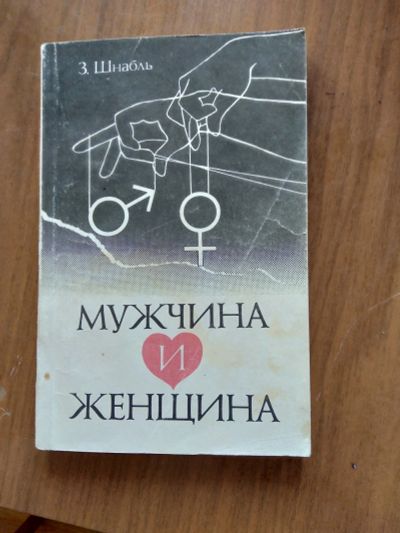 Лот: 19237447. Фото: 1. Книга мужчина и женщина. Психология