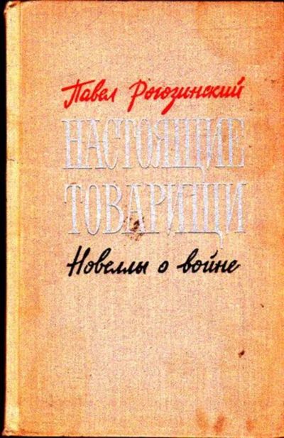 Лот: 23445431. Фото: 1. Настоящие товарищи | Новеллы о... Художественная
