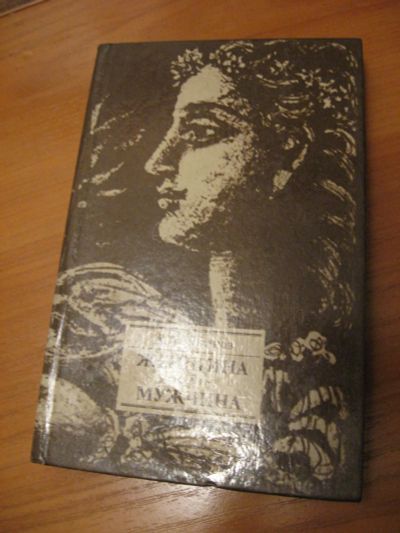 Лот: 9074828. Фото: 1. А.А. Логинов "Женщина и мужчина... Другое (медицина и здоровье)