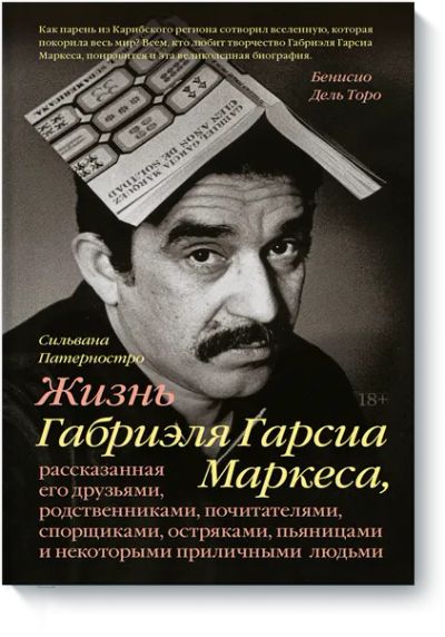 Лот: 24463778. Фото: 1. Жизнь Габриэля Гарсиа Маркеса. Другое (искусство, культура)