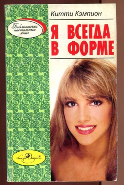 Лот: 23437430. Фото: 1. Я всегда в форме: Как быть здоровой... Популярная и народная медицина